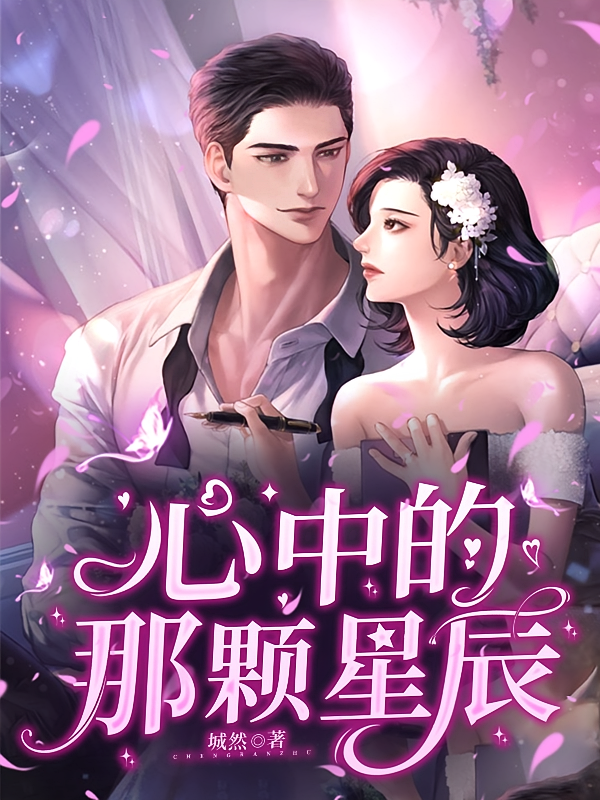心中的那颗星辰