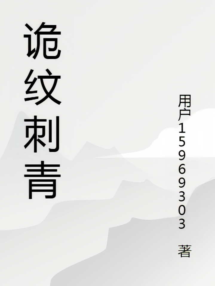 诡纹刺青