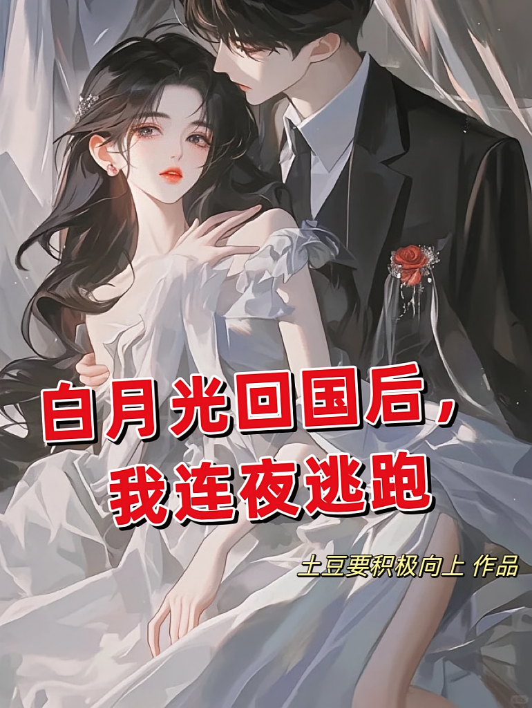 白月光回国后，我连夜逃跑
