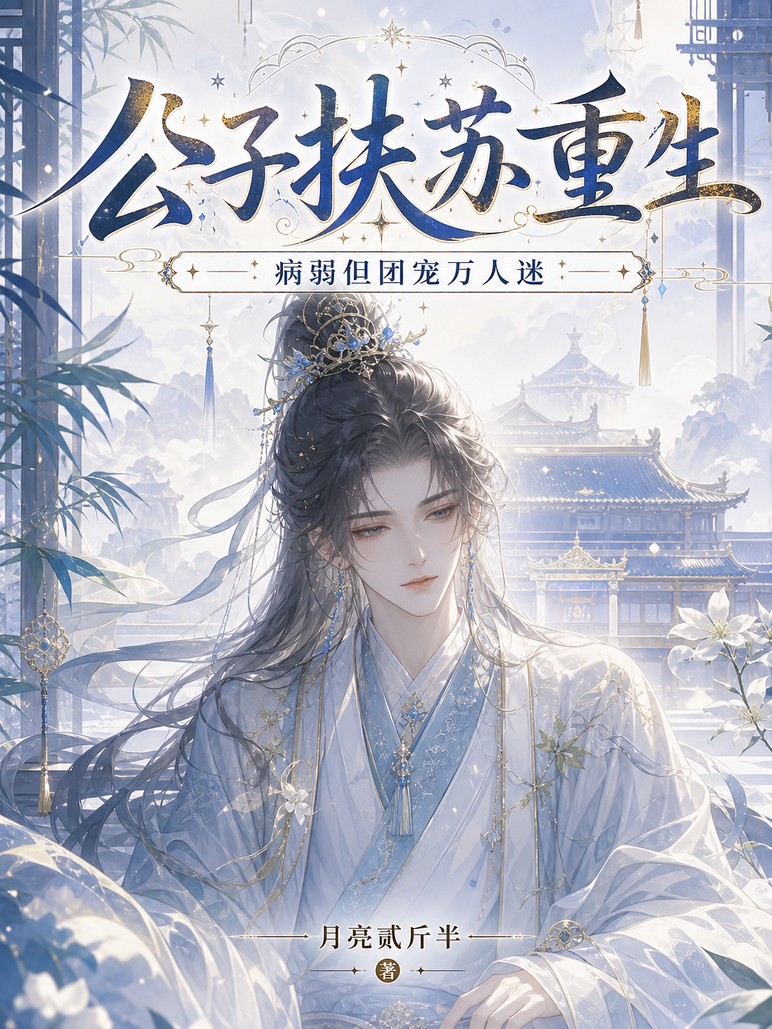 公子扶苏重生，病弱但团宠万人迷