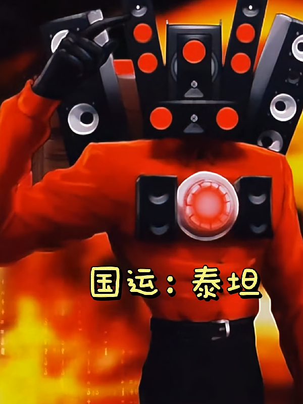 国运：泰坦