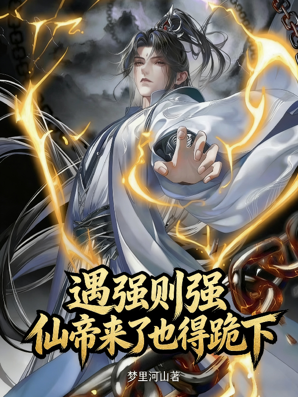 遇强则强，仙帝来了也得跪下！