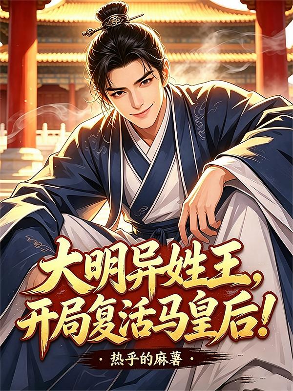 大明异姓王：开局复活马皇后！