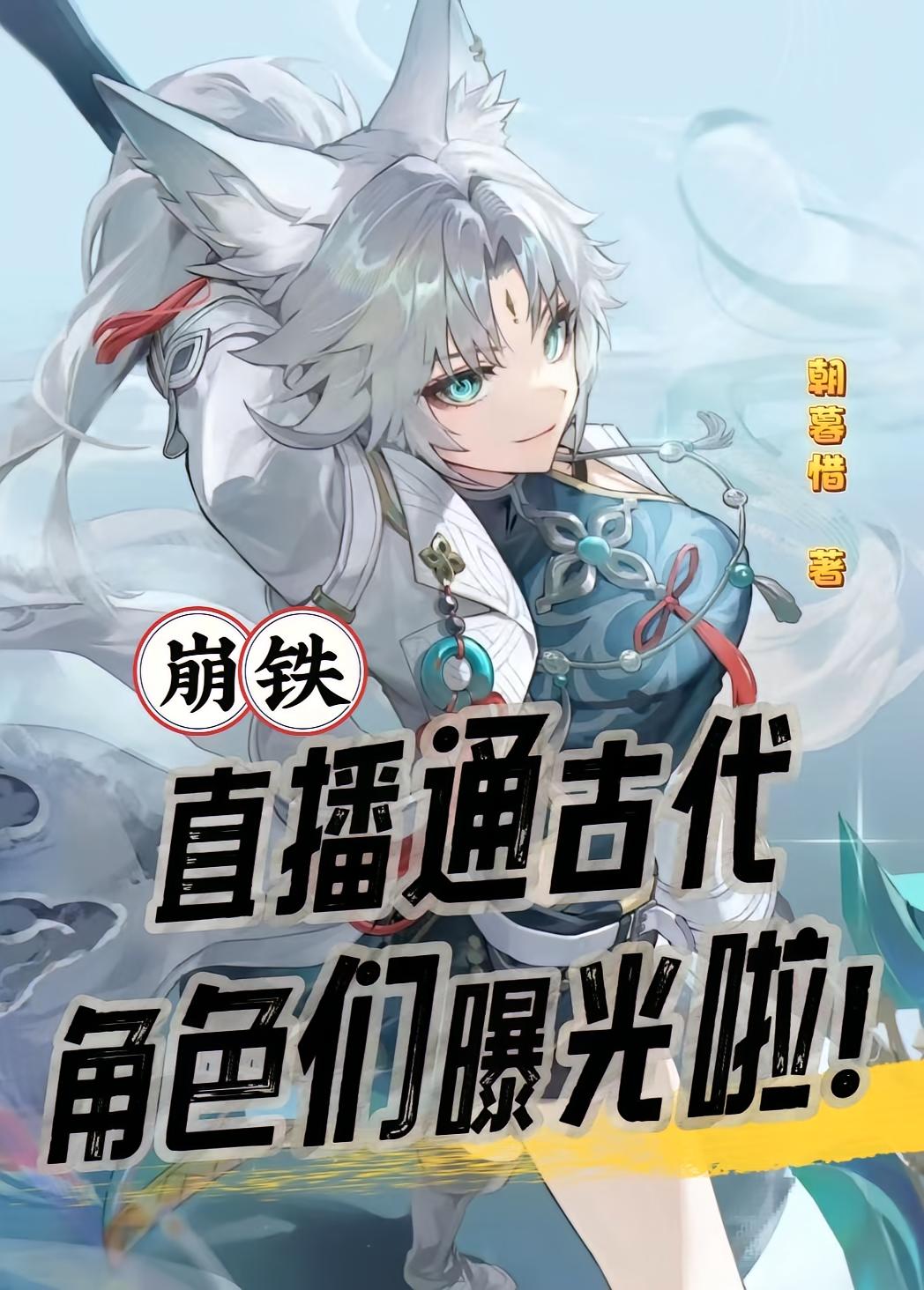 崩铁：直播通古代，角色们曝光啦