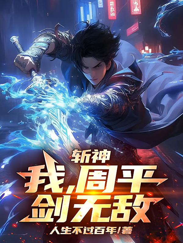 斩神：我，周平，剑无敌