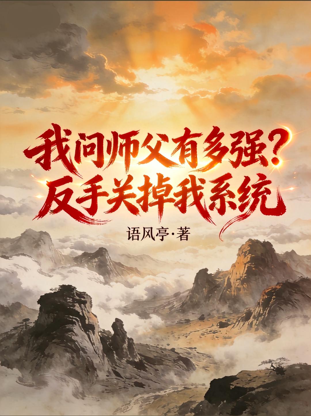 我问师父有多强？反手关掉我系统