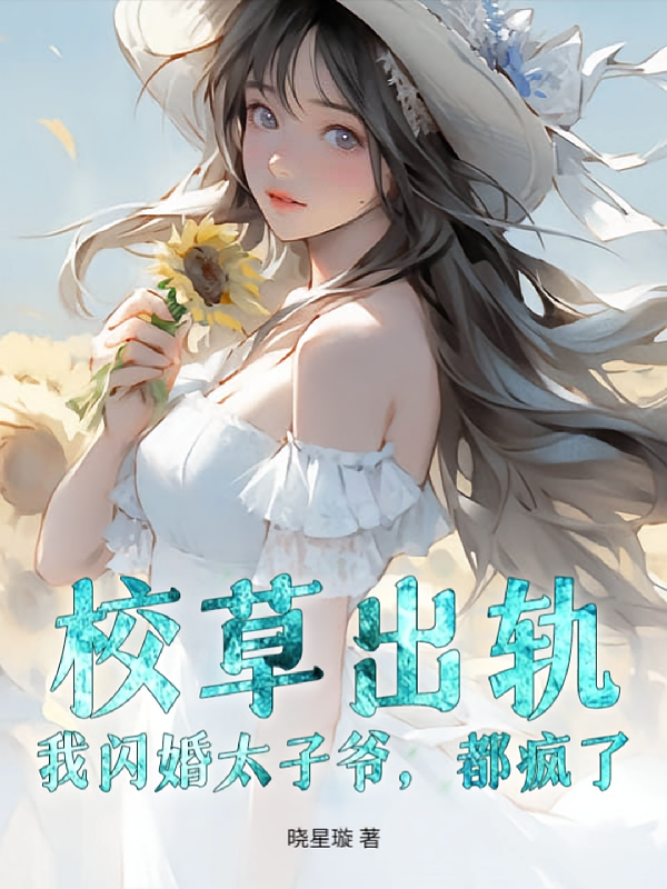 校草出轨，我闪婚太子爷，都疯了