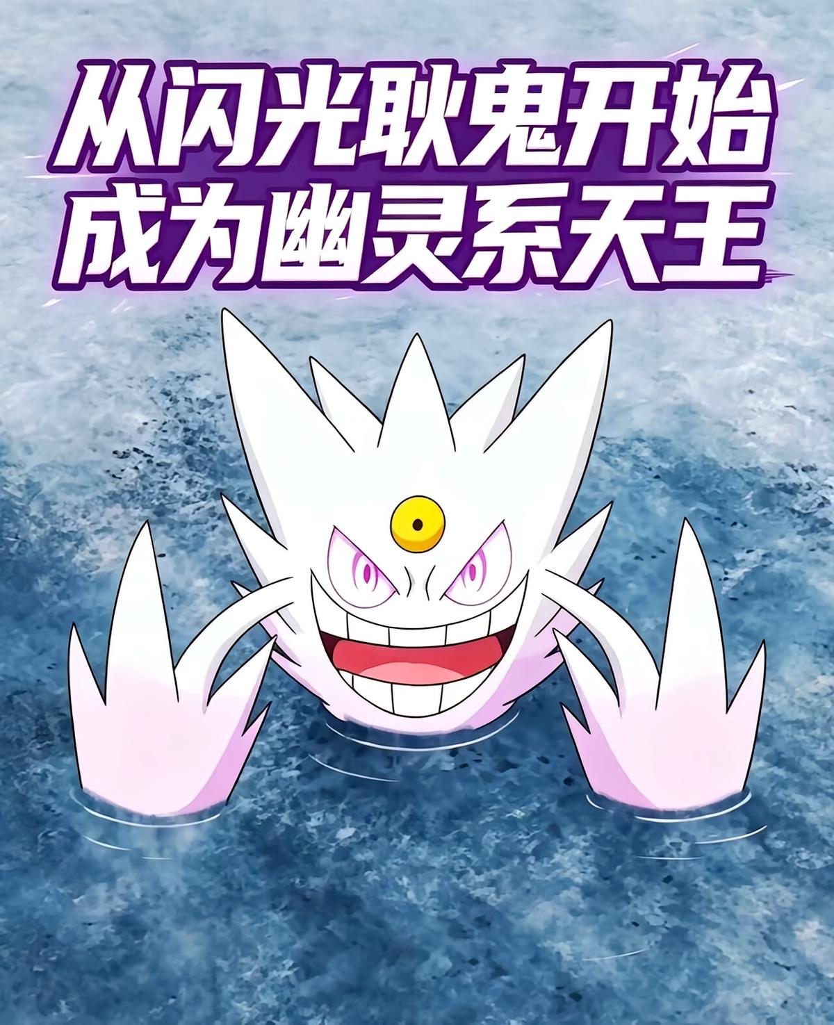 从闪光耿鬼开始成为幽灵系天王
