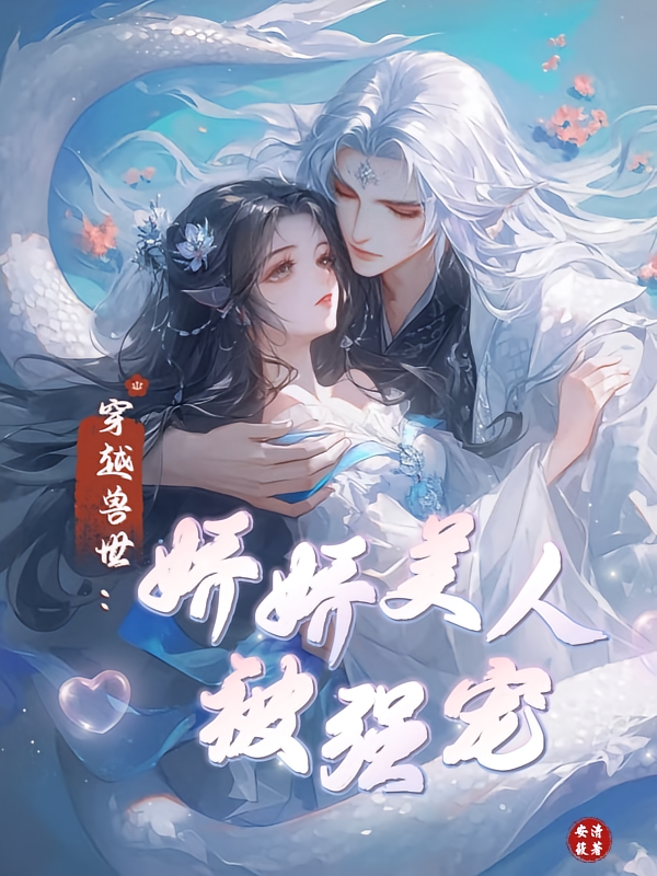 穿越兽世：娇娇美人被强宠