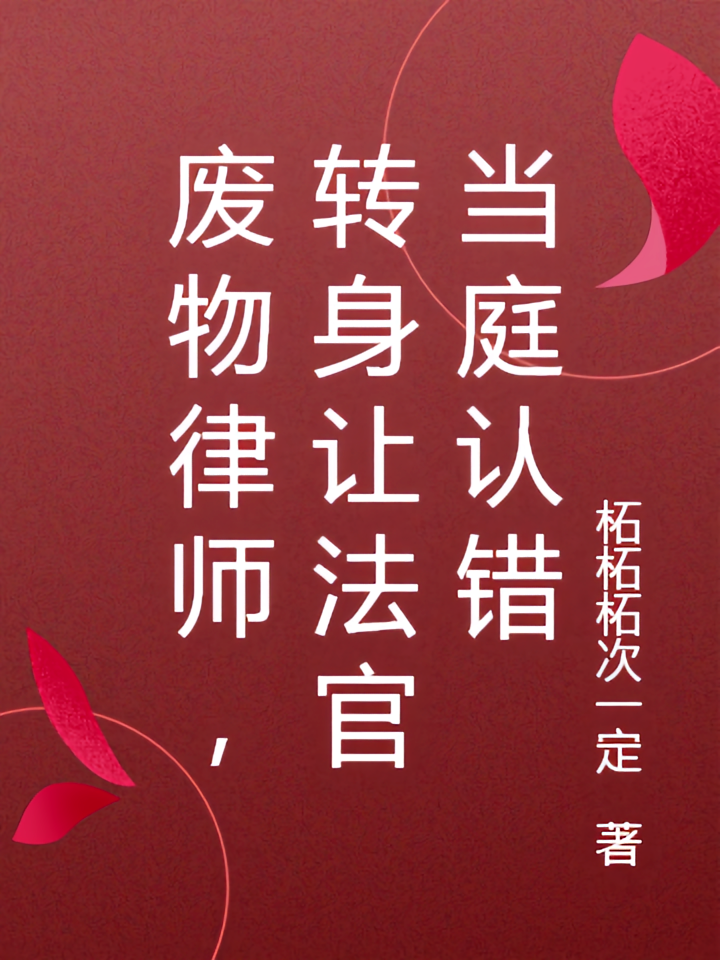 废物律师，转身让法官当庭认错