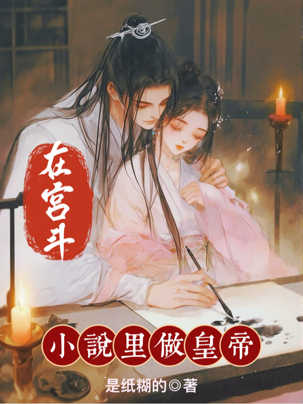 在宫斗小说里做皇帝