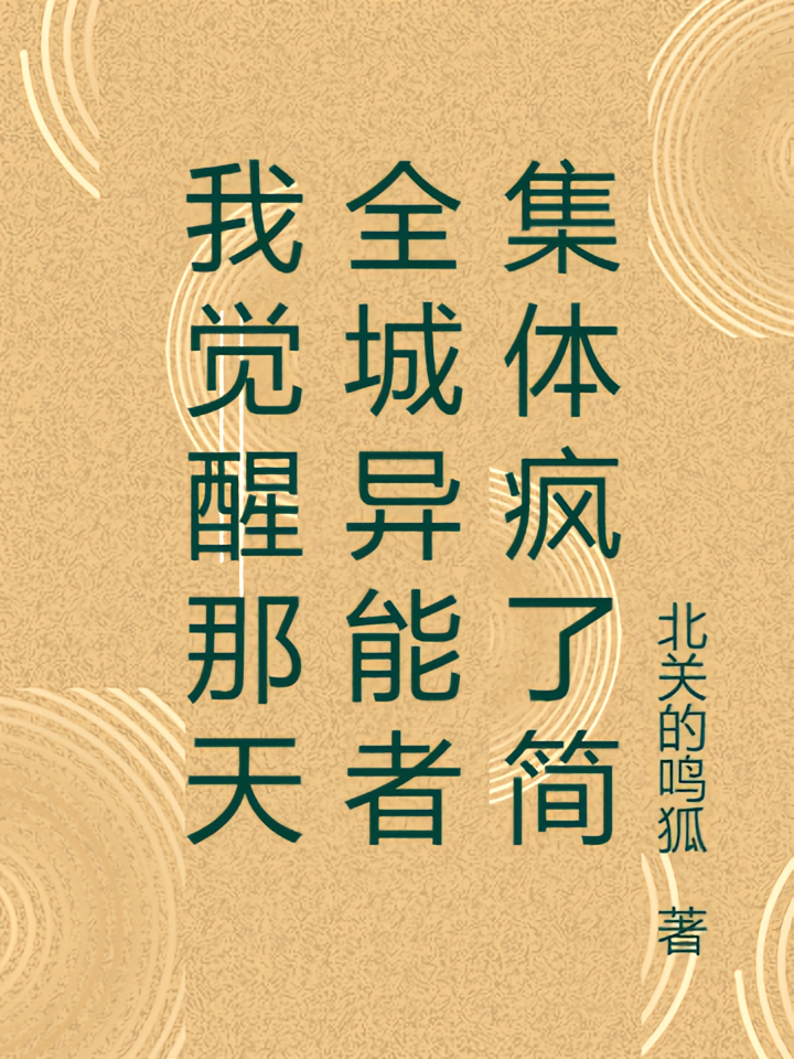 我觉醒那天全城异能者集体疯了简