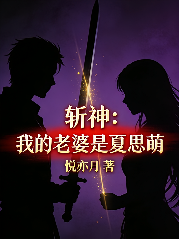 斩神：我的老婆是夏思萌