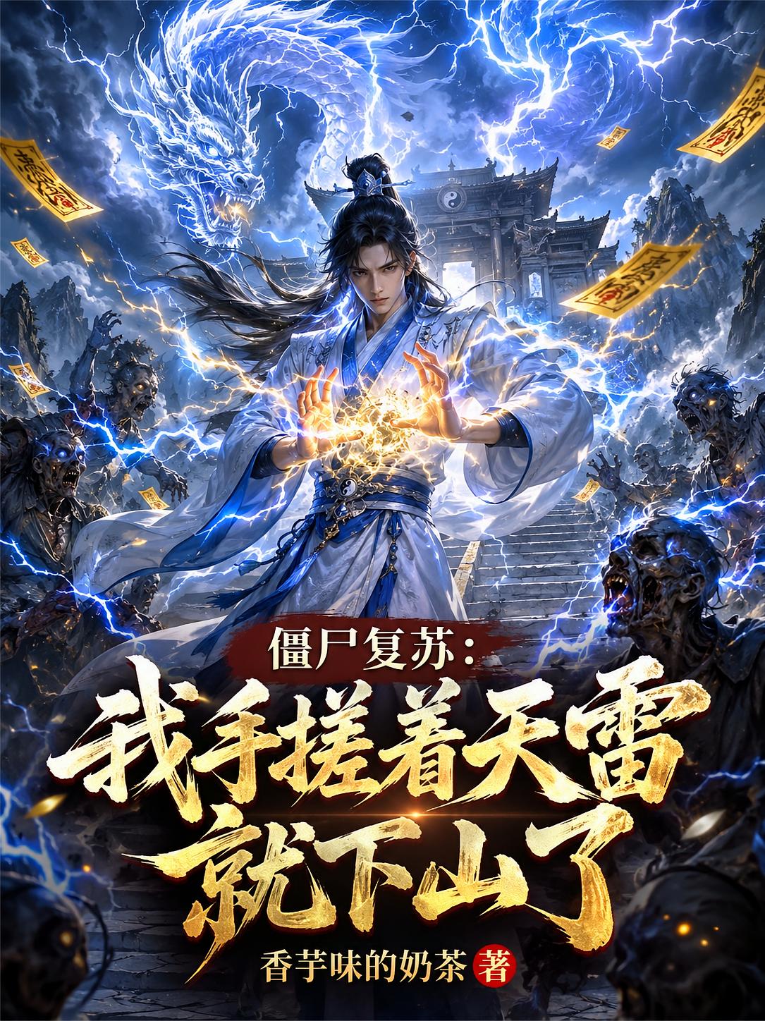 僵尸复苏：我手搓着天雷就下山了