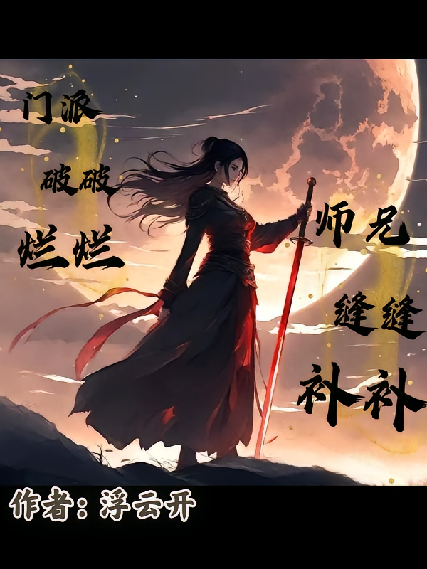 门派破破烂烂，师兄缝缝补补