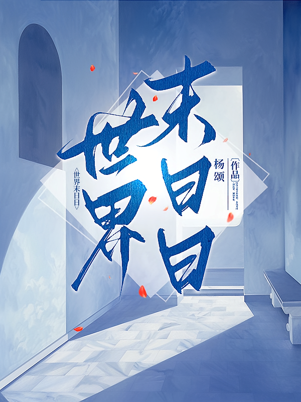 世界末日日