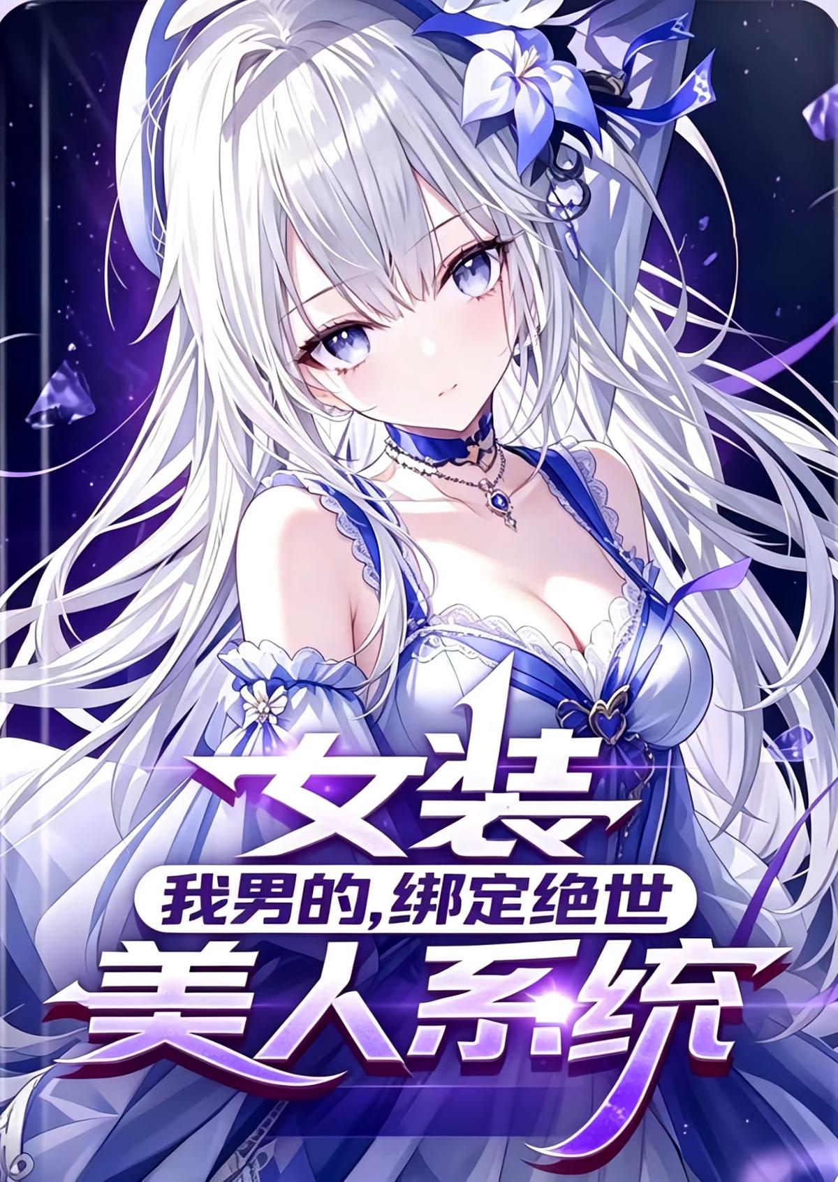 女装：我男的，绑定绝世美人系统