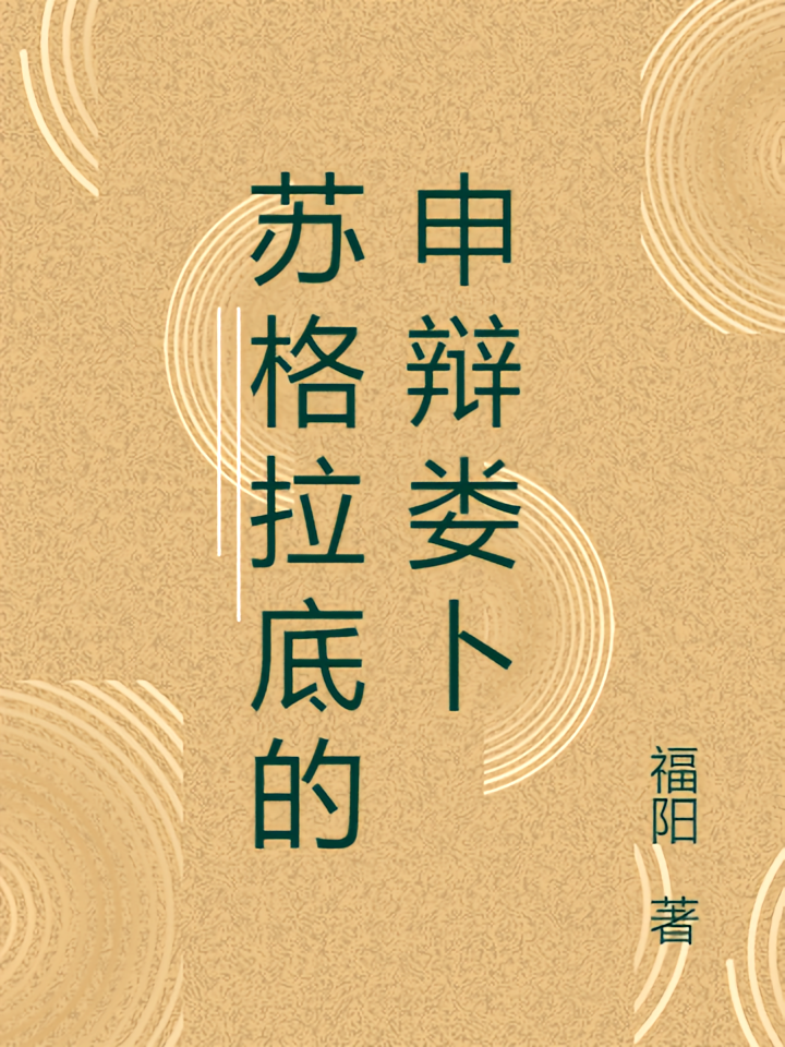 苏格拉底的申辩娄卜