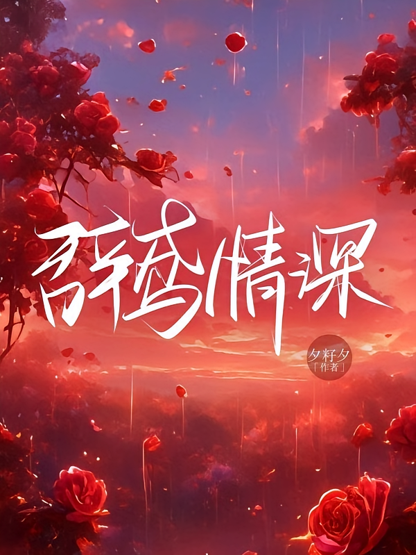 辞鸢情深