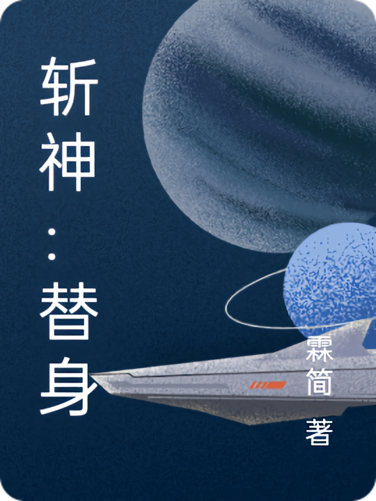 斩神：替身
