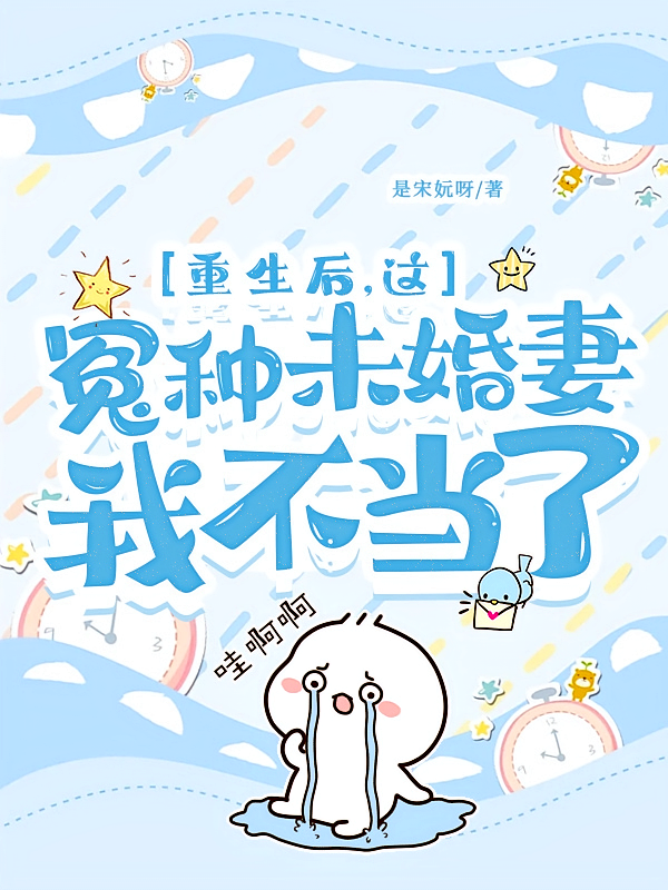 重生后，这冤种未婚妻我不当了