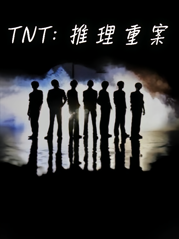 TNT：推理重案