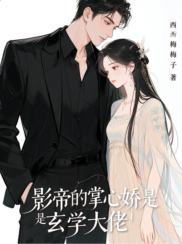 影帝的掌心娇是玄学大佬