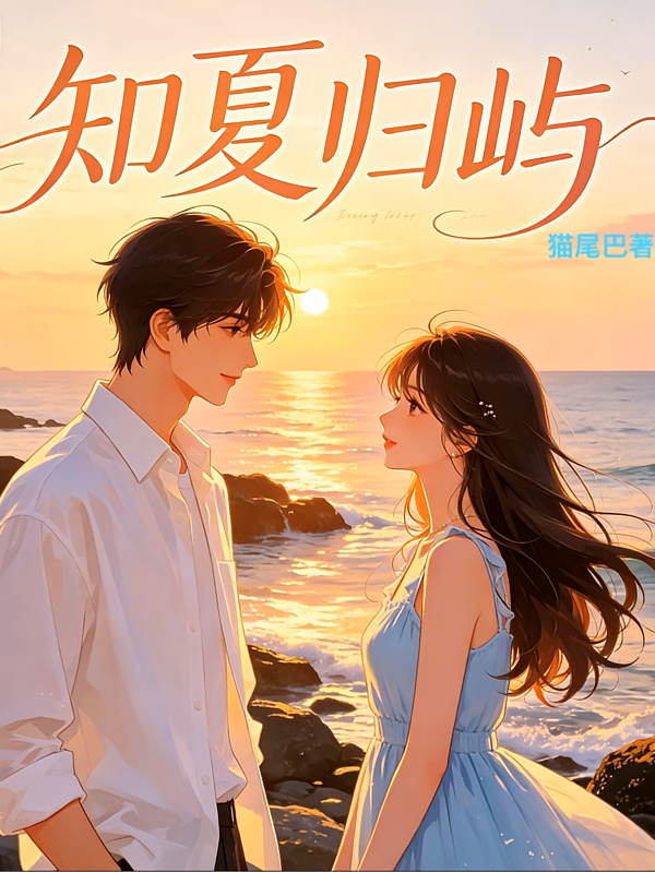 知夏归屿