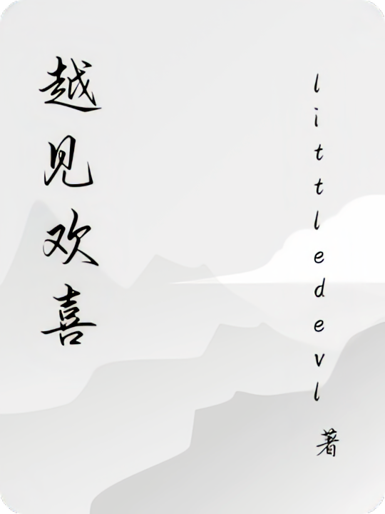 越见欢喜