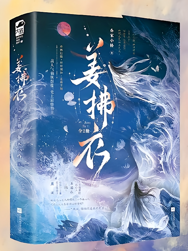 姜拂衣