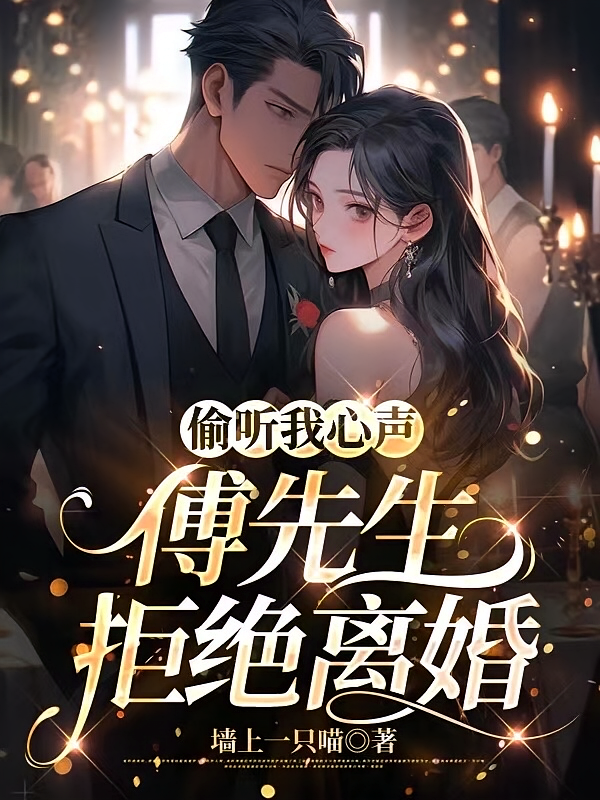 偷听我心声，傅先生拒绝离婚