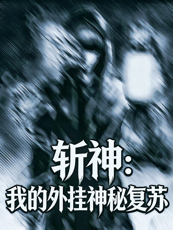 斩神：我的外挂神秘复苏