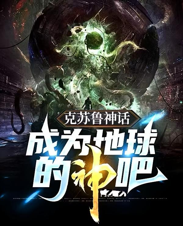 克苏鲁神话，成为地球的神吧！