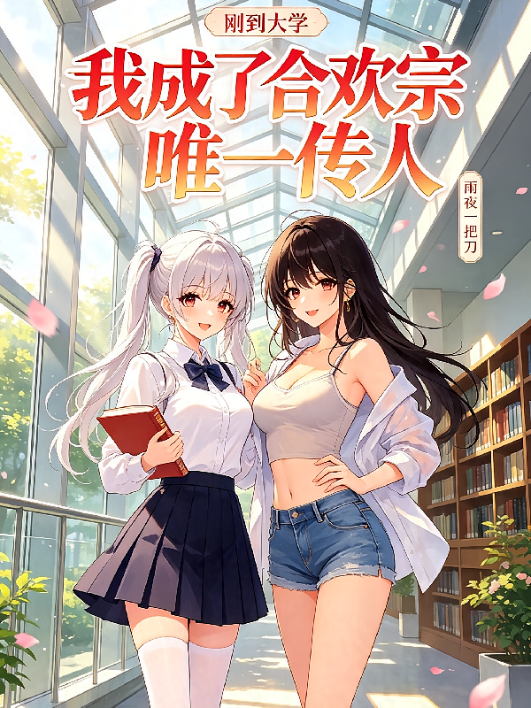 刚到大学，我成了合欢宗唯一传人