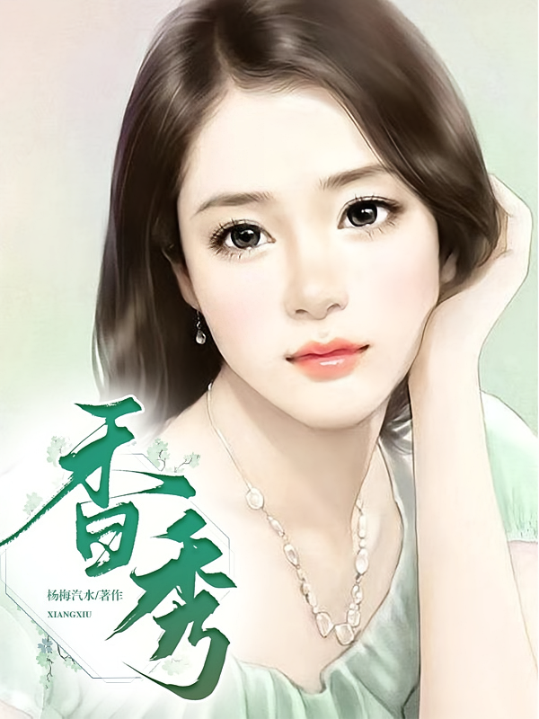 香秀