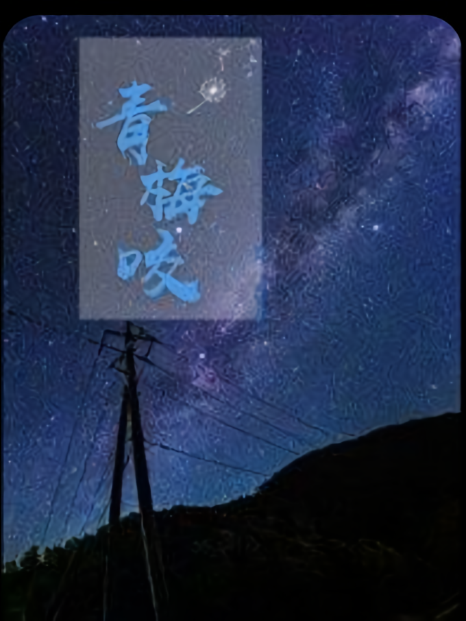 青梅咬