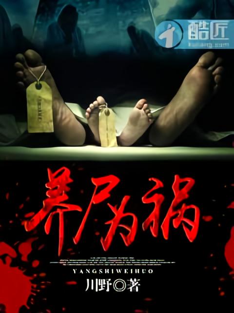 养尸为祸