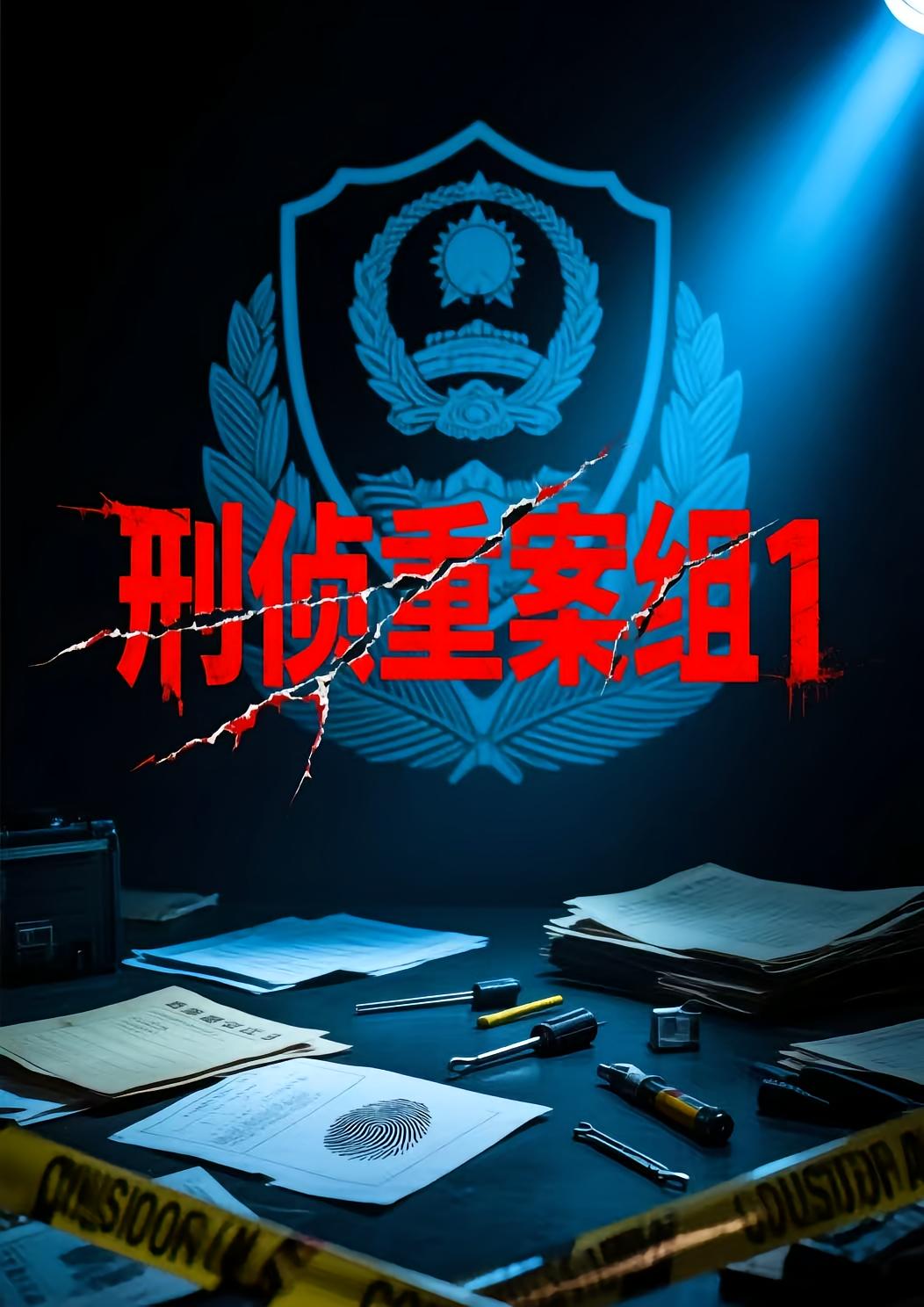 刑侦重案组1