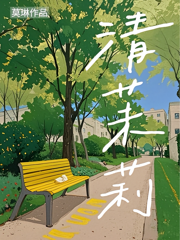 清茉莉