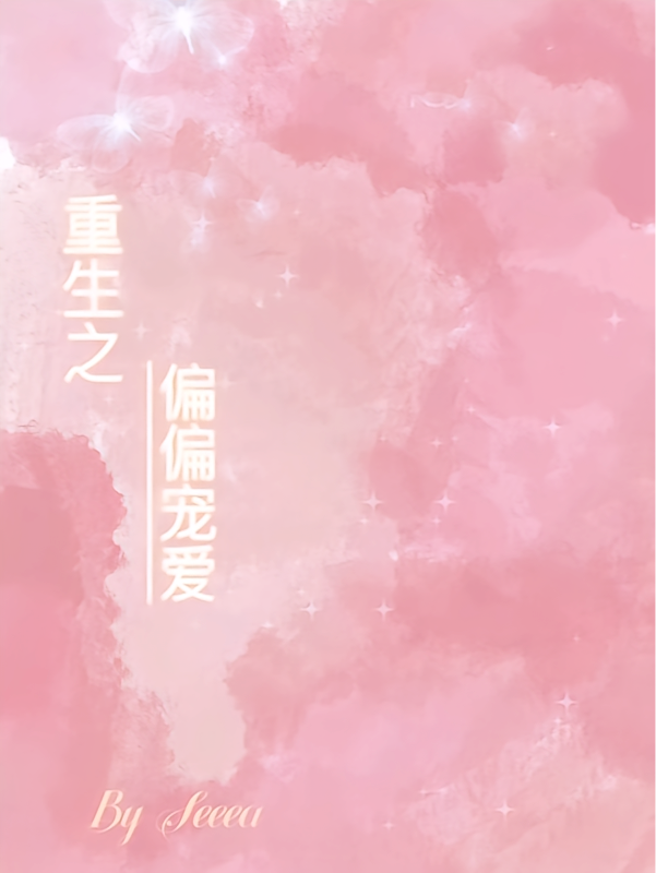 重生之偏偏宠爱