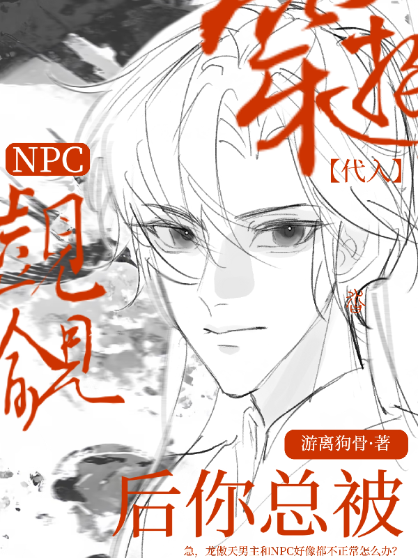 【代入】穿游后你总被NPC觊觎