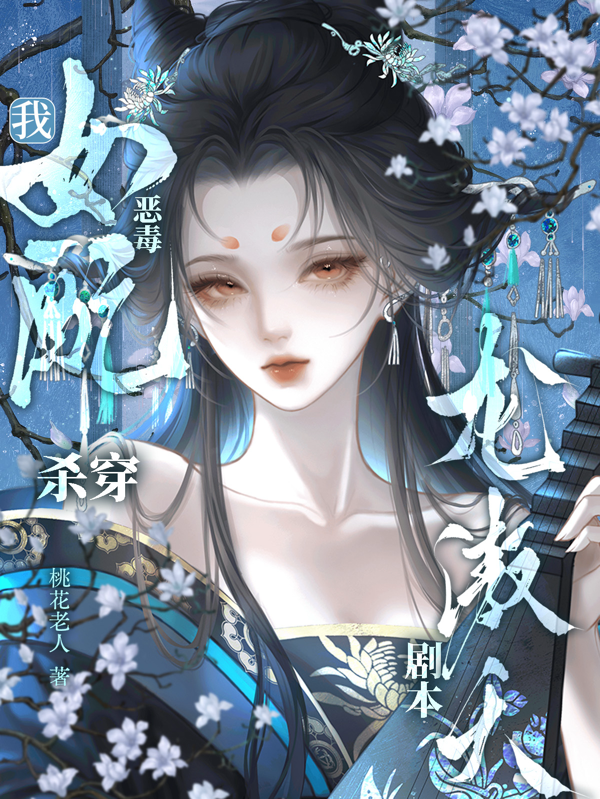 我，恶毒女配？杀穿龙傲天剧本！