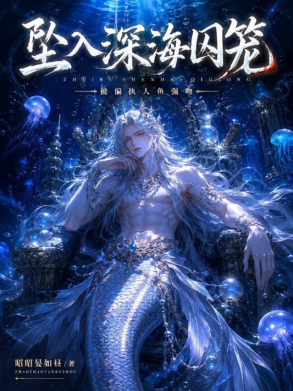 坠入深海囚笼