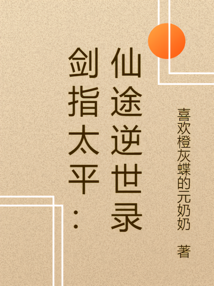 剑指太平：仙途逆世录