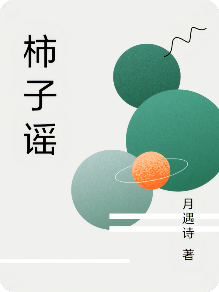 柿子谣