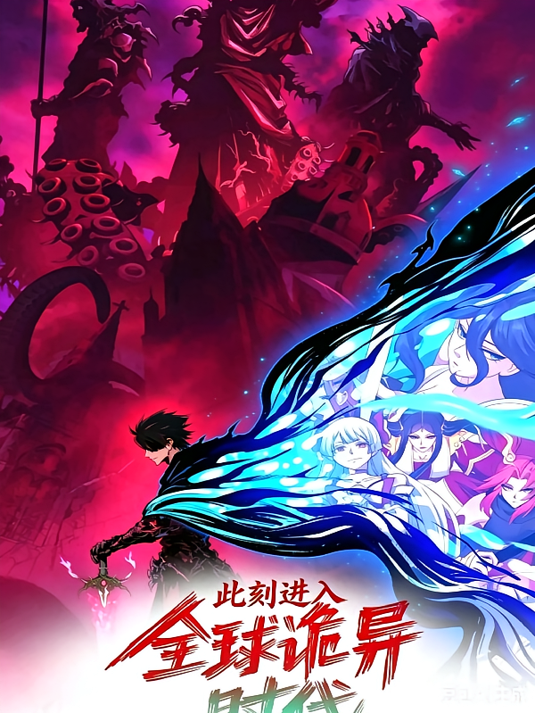 此刻进入全球诡异时代