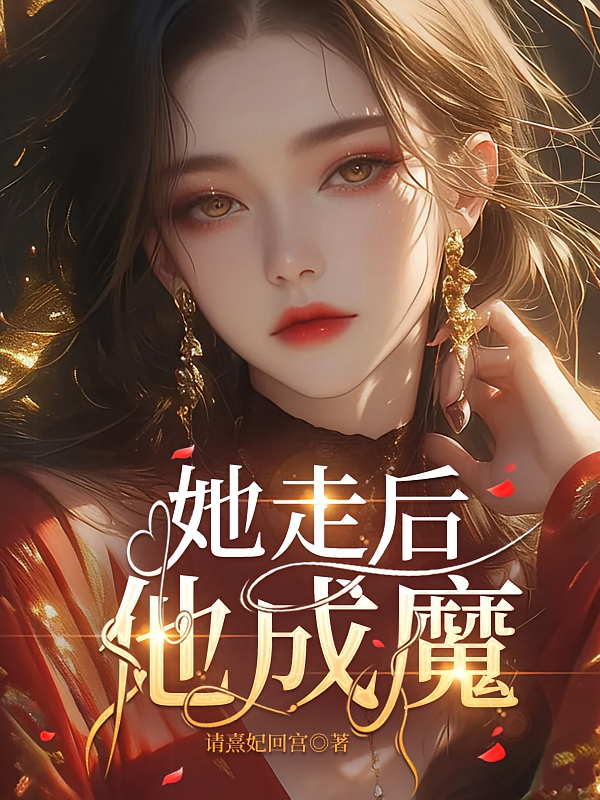 她走后，他成魔