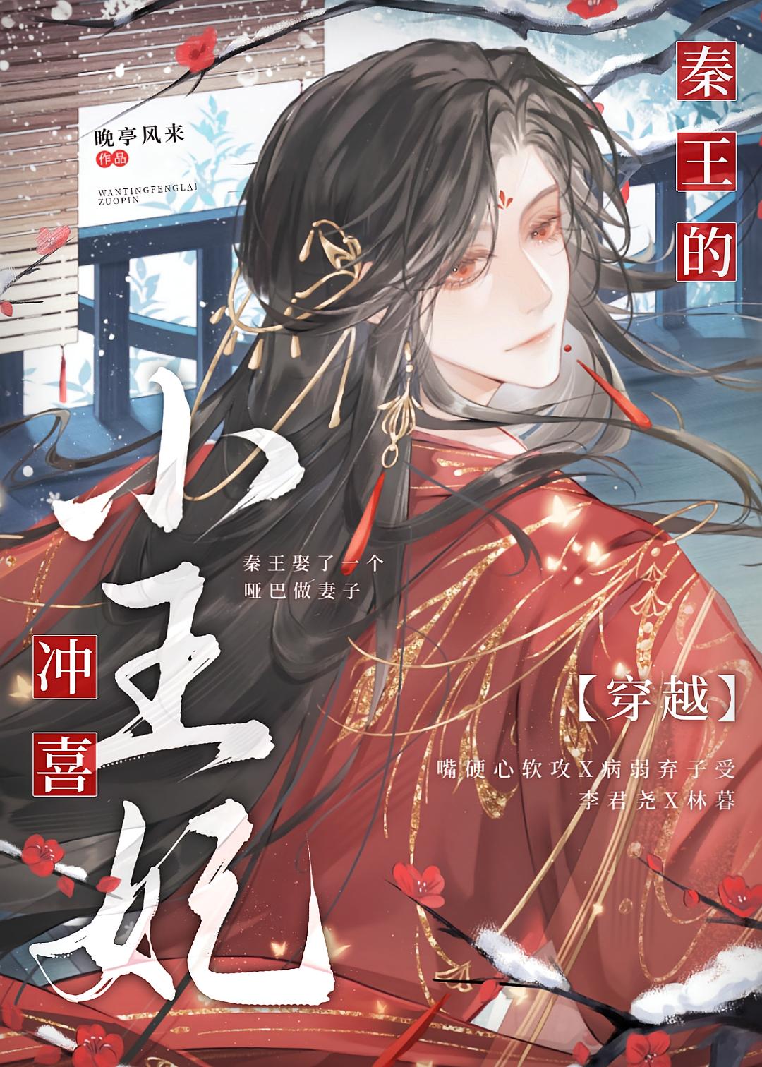 穿成秦王的冲喜小王妃