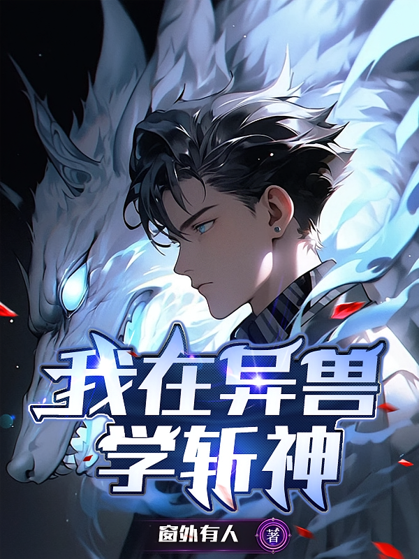 我在异兽学斩神