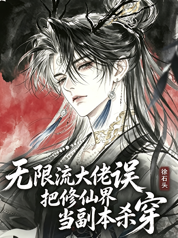 无限流大佬误把修仙界当副本杀穿